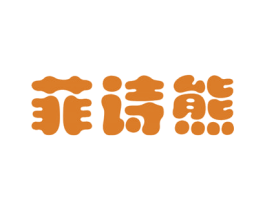 菲诗熊 第28类体育玩具商标图样