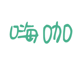 嗨咖 第28类体育玩具商标图样