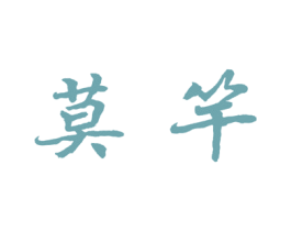 莫竿 第28类体育玩具商标图样