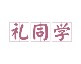 礼同学 第28类体育玩具商标图样