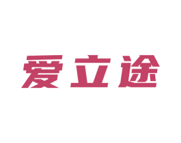 爱立途 第28类体育玩具商标图样