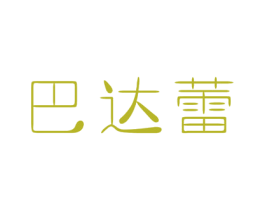 巴达蕾 第28类体育玩具商标图样