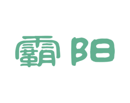 霸阳 第28类体育玩具商标图样