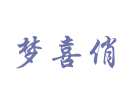 梦喜俏 第24类布料床单商标图样