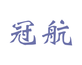 冠航 第24类布料床单商标图样
