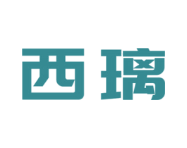 西璃 第21类厨房洁具商标图样