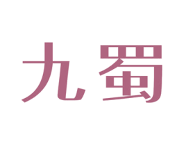 九蜀 第21类厨房洁具商标图样