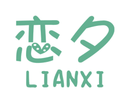 恋夕 第21类厨房洁具商标图样