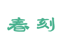 春刻 第21类厨房洁具商标图样
