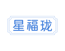 星福珑 第20类家具商标图样