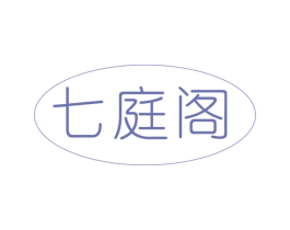 七庭阁 第20类家具商标图样