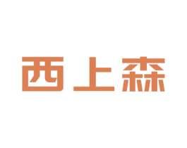 西上森 第20类家具商标图样