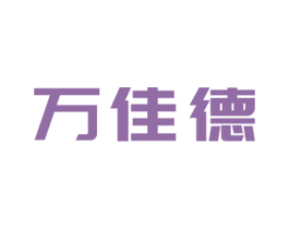 万佳德 第20类家具商标图样