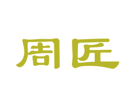 周匠 第20类家具商标图样