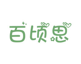 百顷思 第20类家具商标图样