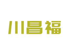 川昌福 第20类家具商标图样