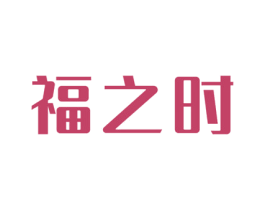 福之时 第20类家具商标图样