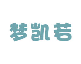梦凯若 第20类家具商标图样