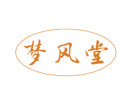 梦风堂 第20类家具商标图样