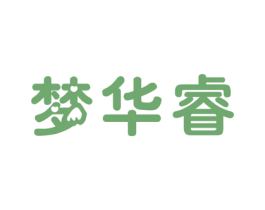 梦华睿 第20类家具商标图样