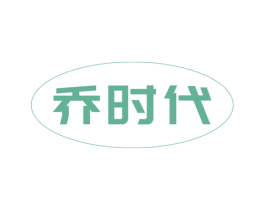 乔时代 第20类家具商标图样