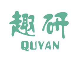 趣研 第16类办公工具商标图样