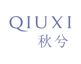秋兮 第16类办公工具商标图样