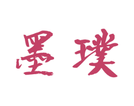 墨璞 第16类办公工具商标图样