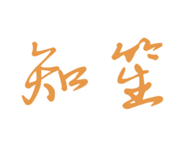 知笙 第16类办公工具商标图样