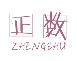 正数 第16类办公工具商标图样