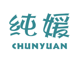 纯媛 第16类办公工具商标图样