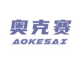 奥克赛 第16类办公工具商标图样