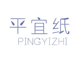 平宜纸 第16类办公工具商标图样