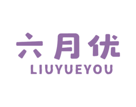 六月优 第16类办公工具商标图样