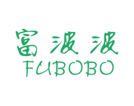 富波波 第16类办公工具商标图样