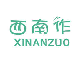 西南作 第16类办公工具商标图样