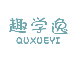 趣学逸 第16类办公工具商标图样
