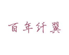 百年纤翼 第14类珠宝钟表商标图样