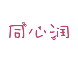 同心润 第14类珠宝钟表商标图样