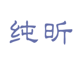 纯昕 第14类珠宝钟表商标图样