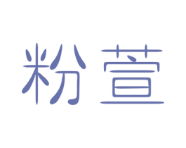 粉萱 第14类珠宝钟表商标图样