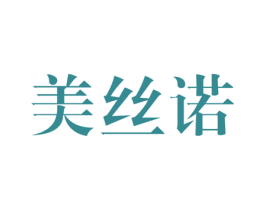 美丝诺 第14类珠宝钟表商标图样