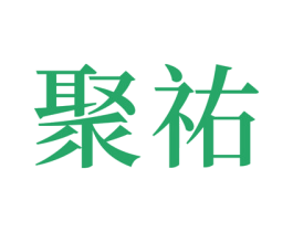 聚祐 第14类珠宝钟表商标图样
