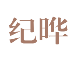 纪晔 第14类珠宝钟表商标图样