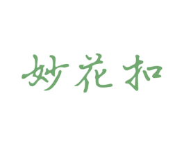 妙花扣 第14类珠宝钟表商标图样
