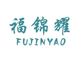 福锦耀 第11类家用电器商标图样