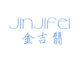 金吉翡 第11类家用电器商标图样