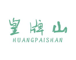 皇牌山 第11类家用电器商标图样