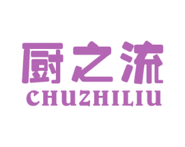 厨之流 第11类家用电器商标图样