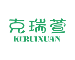 克瑞萱 第11类家用电器商标图样